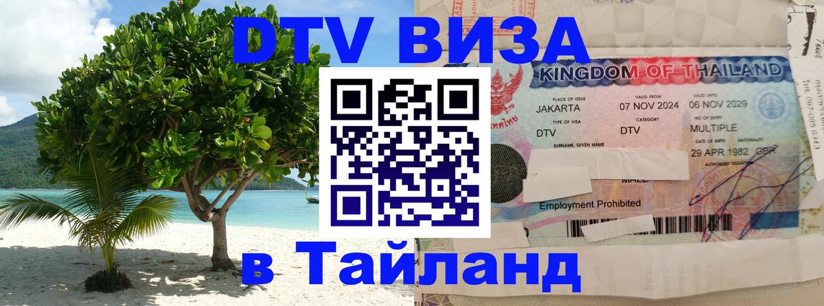 DTV Виза в Тайланд для россиян 